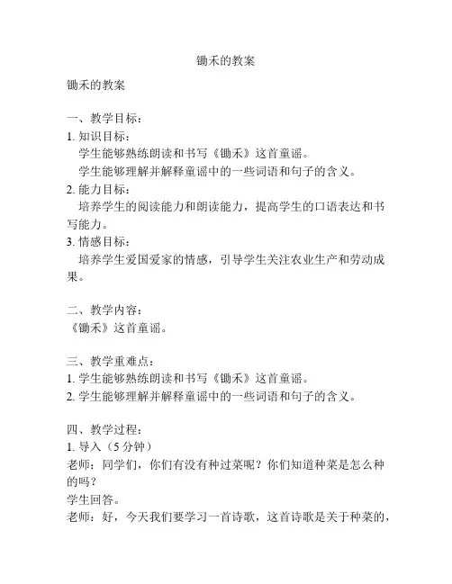 锄禾的教案