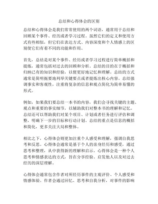 总结和心得体会的区别