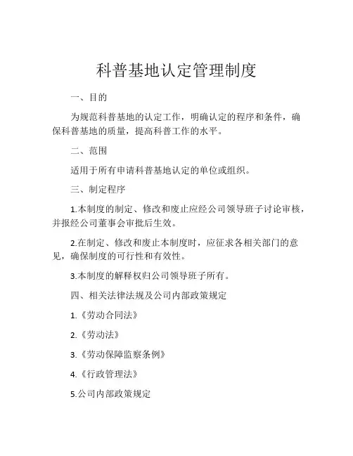 科普基地认定管理制度