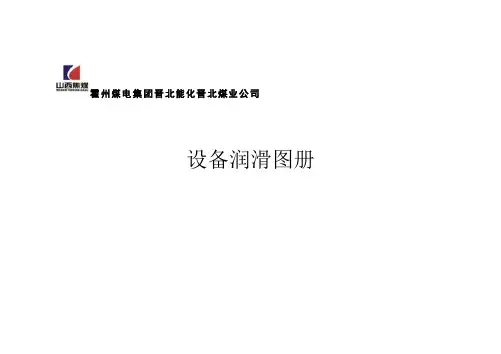 机电设备润滑图表分解