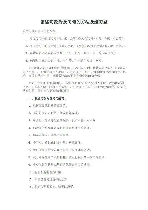 陈述句改为反问句的方法及练习题