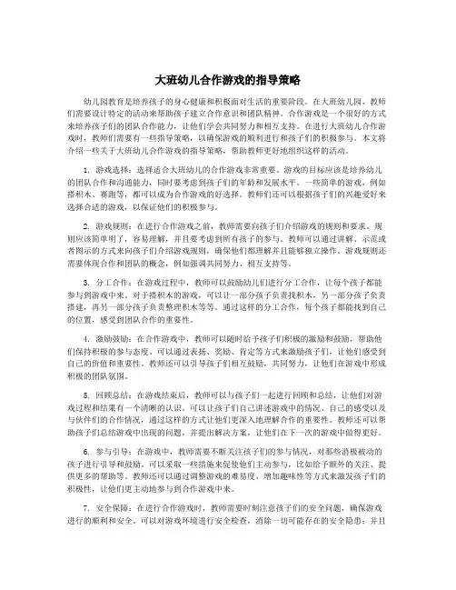 大班幼儿合作游戏的指导策略