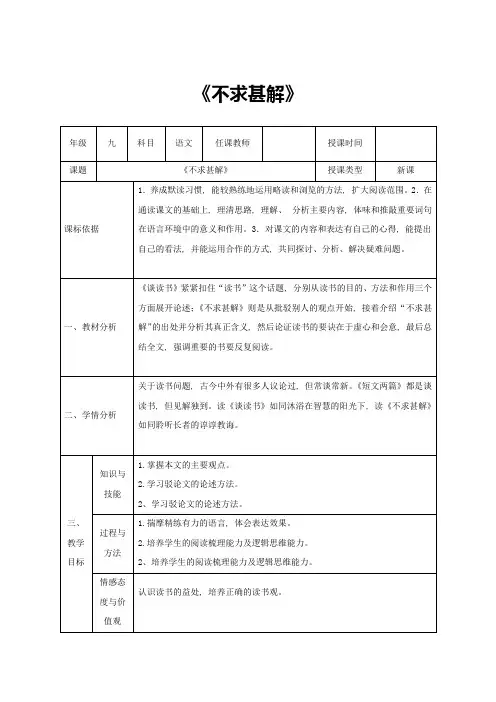 九年级语文上册-第四单元-15-不求甚解教案-新人教版