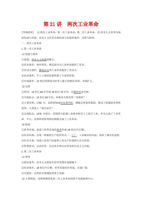 高考历史大一轮复习 第七单元 资本主义世界市场的形成与发展 第21讲 两次工业革命教案(含解析)