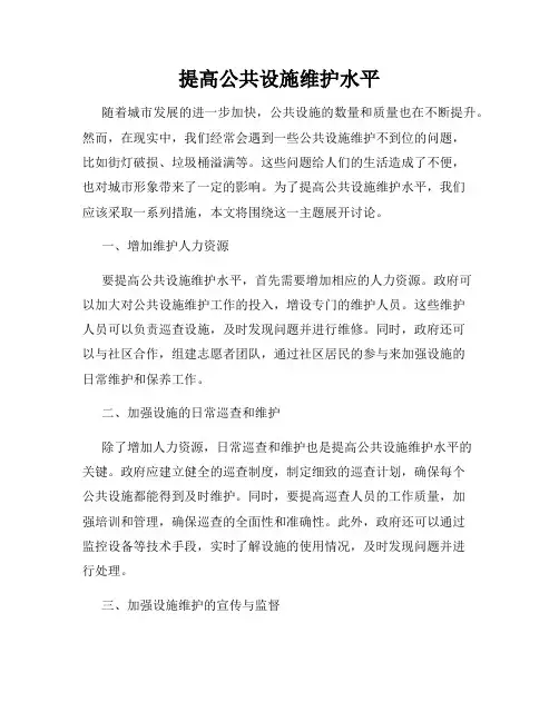 提高公共设施维护水平