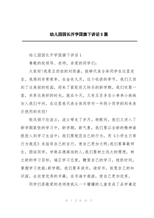 幼儿园园长开学国旗下讲话5篇