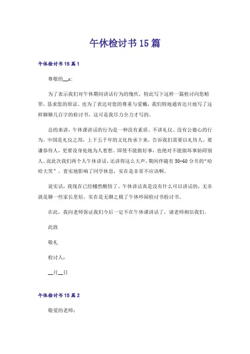 午休检讨书15篇