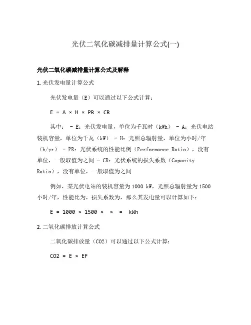 光伏二氧化碳减排量计算公式(一)
