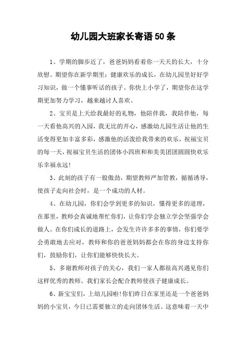 幼儿园大班家长寄语50条