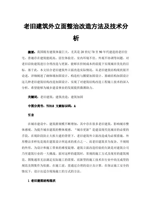 老旧建筑外立面整治改造方法及技术分析