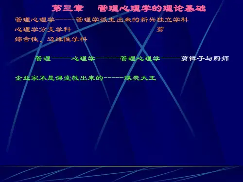 第三章 管理心理学的理论基础