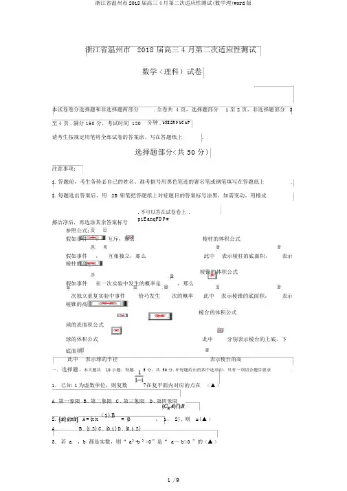 浙江省温州市2018届高三4月第二次适应性测试(数学理)word版