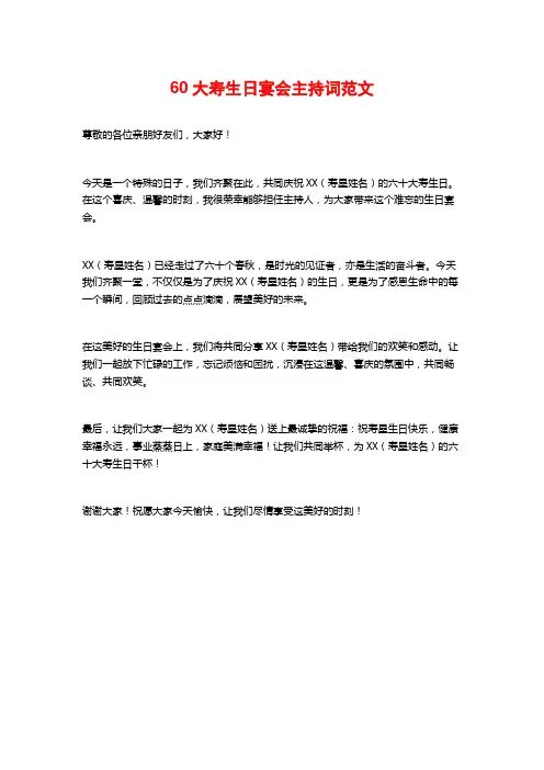 60大寿生日宴会主持词范文