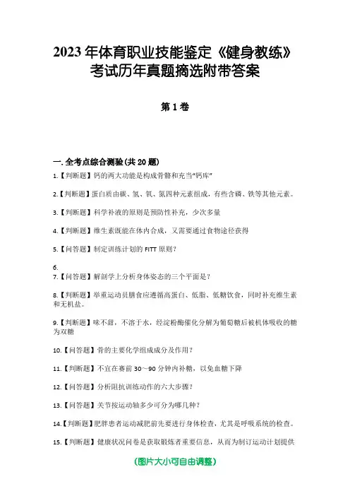 2023年体育职业技能鉴定《健身教练》考试历年真题摘选附带答案