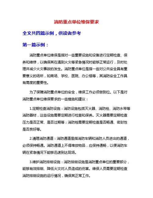 消防重点单位维保要求