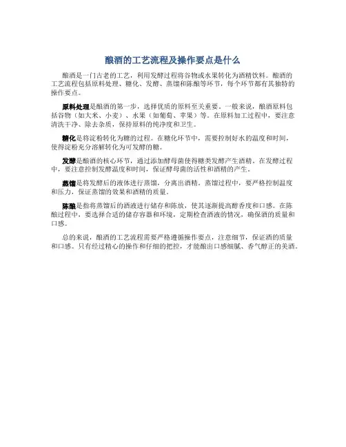 酿酒的工艺流程及操作要点是什么