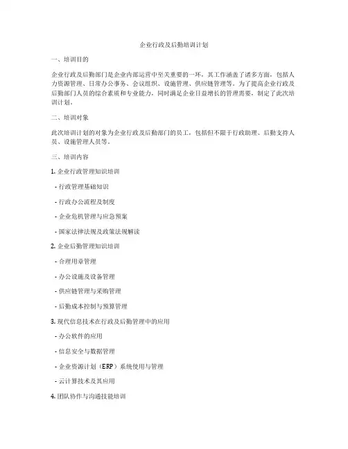 企业行政及后勤培训计划