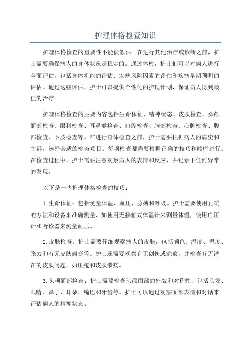 护理体格检查知识