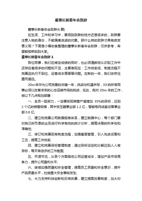 董事长新春年会致辞（6篇）