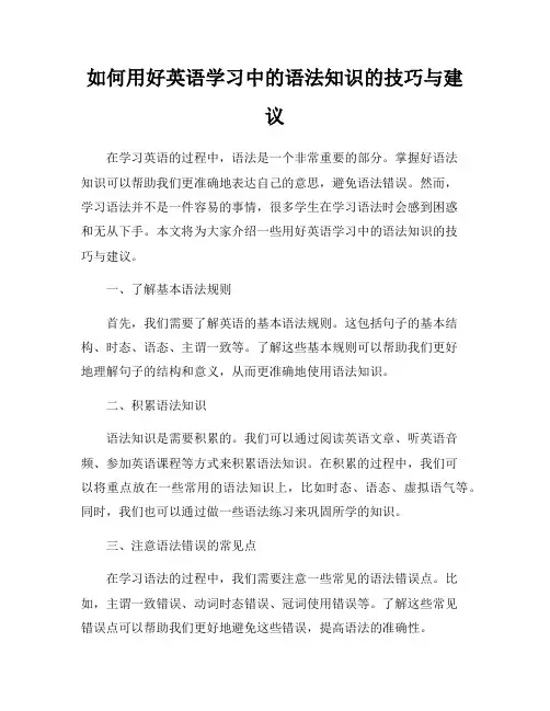如何用好英语学习中的语法知识的技巧与建议