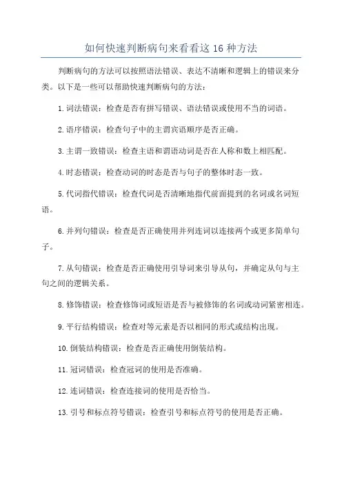 如何快速判断病句来看看这16种方法