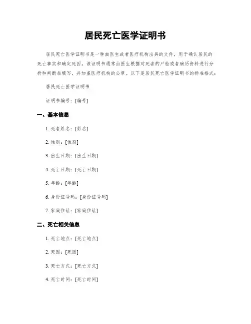 居民死亡医学证明书