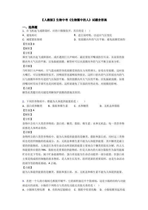 【人教版】生物中考《生物圈中的人》试题含答案