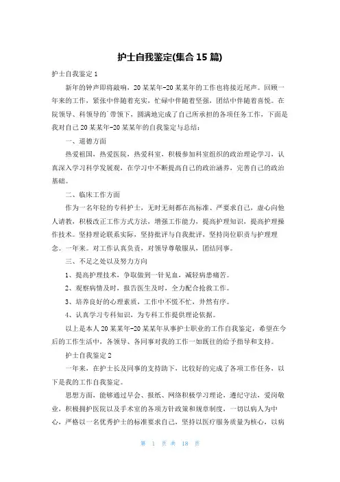 护士自我鉴定(集合15篇)