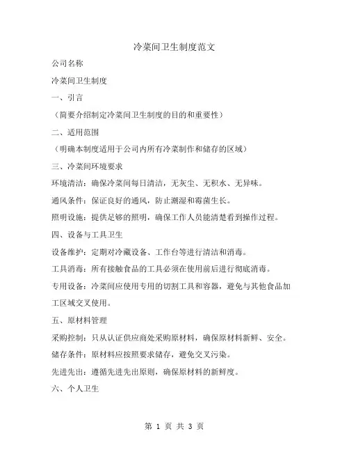 冷菜间卫生制度范文