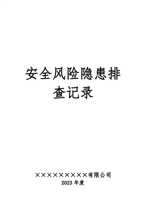 年度安全风险隐患排查计划及记录表