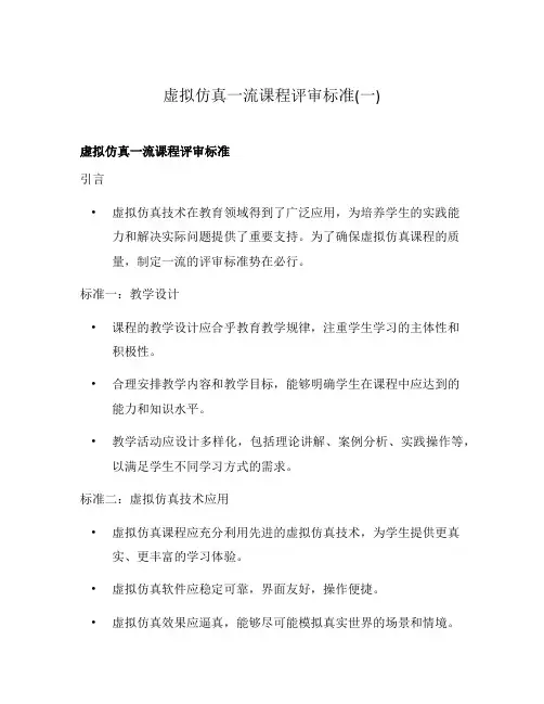 虚拟仿真一流课程评审标准(一)