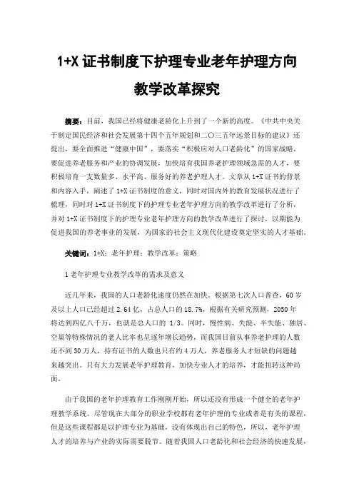1+X证书制度下护理专业老年护理方向教学改革探究