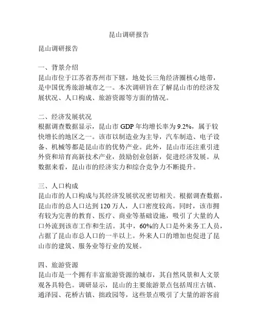 昆山调研报告