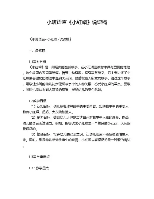 小班语言《小红帽》说课稿