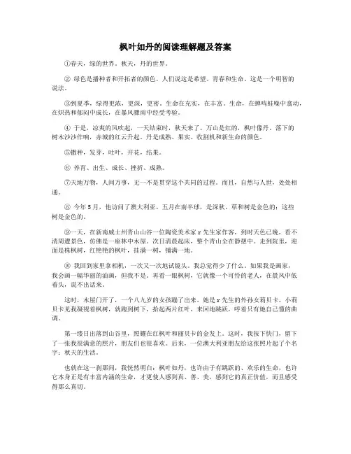枫叶如丹的阅读理解题及答案