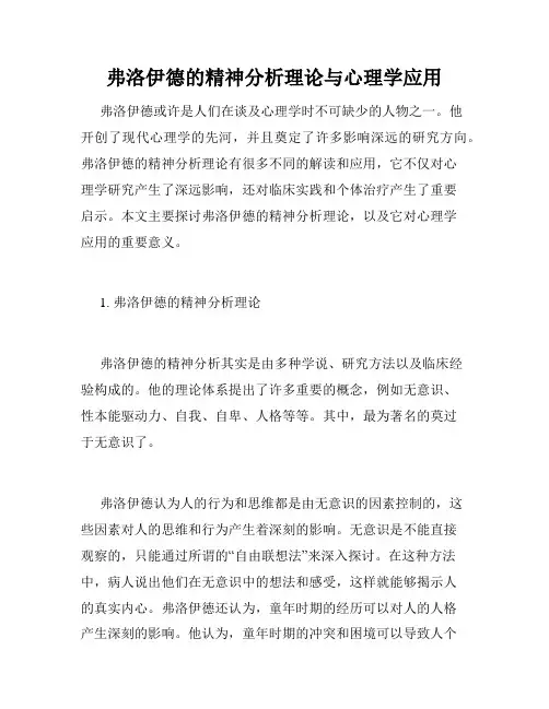 弗洛伊德的精神分析理论与心理学应用