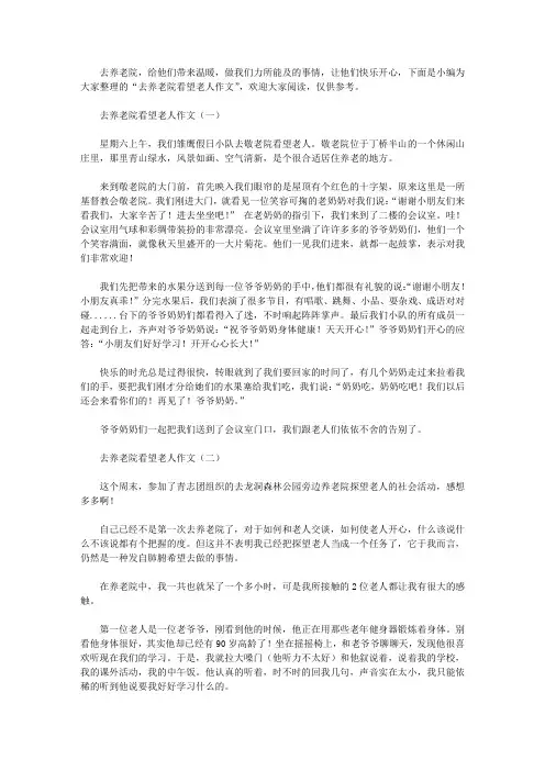 去养老院看望老人作文