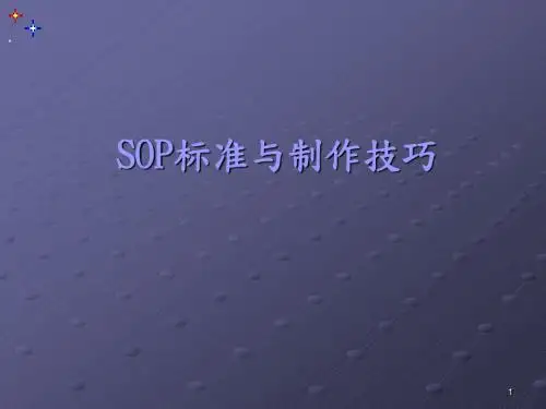 SOP标准与制作技巧ppt课件