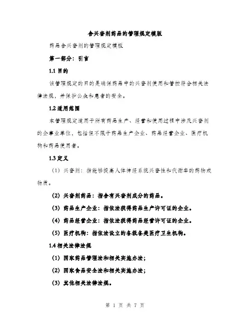 含兴奋剂药品的管理规定模版（2篇）