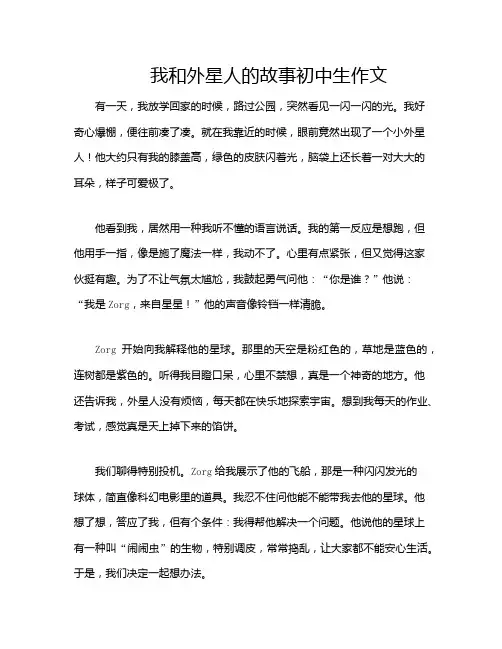 我和外星人的故事初中生作文