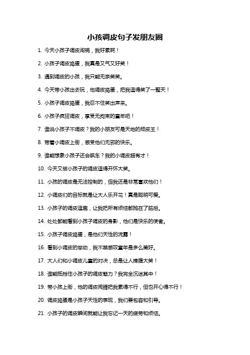 小孩调皮句子发朋友圈