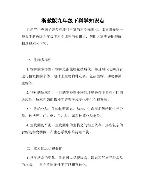浙教版九年级下科学知识点