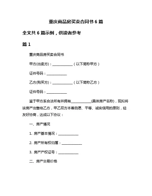 重庆商品房买卖合同书6篇