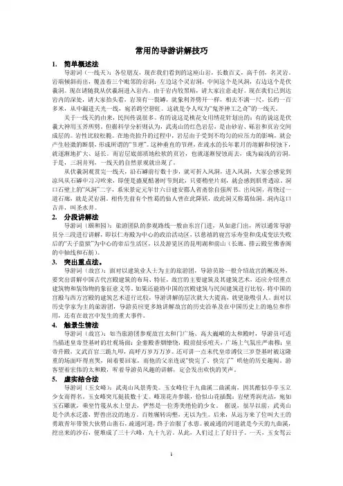 【导游业务】常用的导游讲解技巧