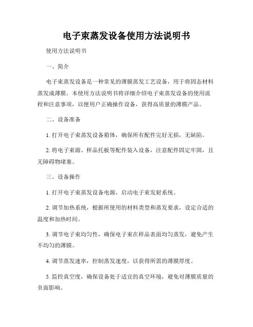 电子束蒸发设备使用方法说明书