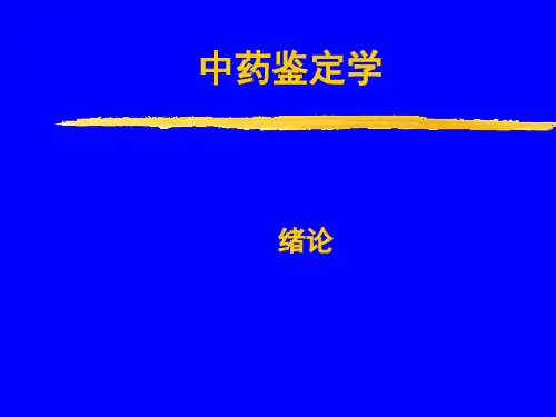 中药鉴定学
