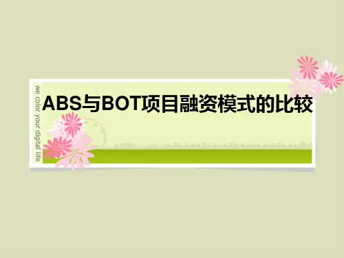 ABS与BOT项目融资模式的比较
