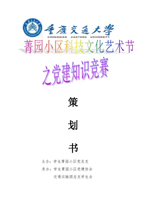 党建知识竞赛策划书
