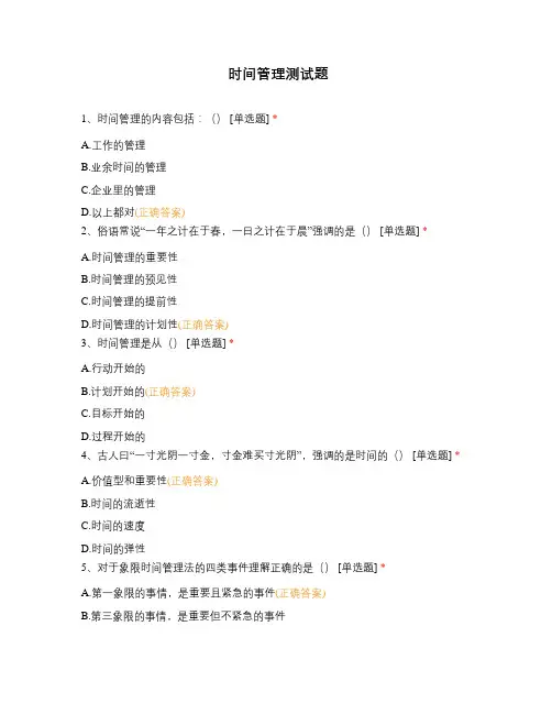 时间管理测试题