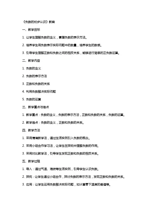 《负数的初步认识》教案